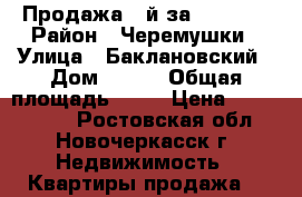 Продажа 1-й за 1490000 › Район ­ Черемушки › Улица ­ Баклановский › Дом ­ 121 › Общая площадь ­ 32 › Цена ­ 1 490 000 - Ростовская обл., Новочеркасск г. Недвижимость » Квартиры продажа   